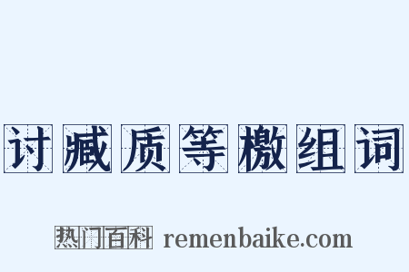 讨臧质等檄组词是什么意思的图片